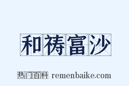 和祷富沙是什么意思的图片